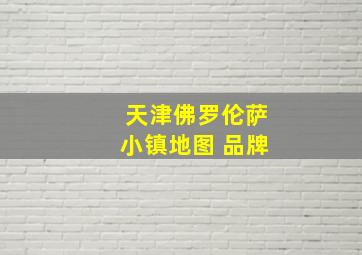 天津佛罗伦萨小镇地图 品牌